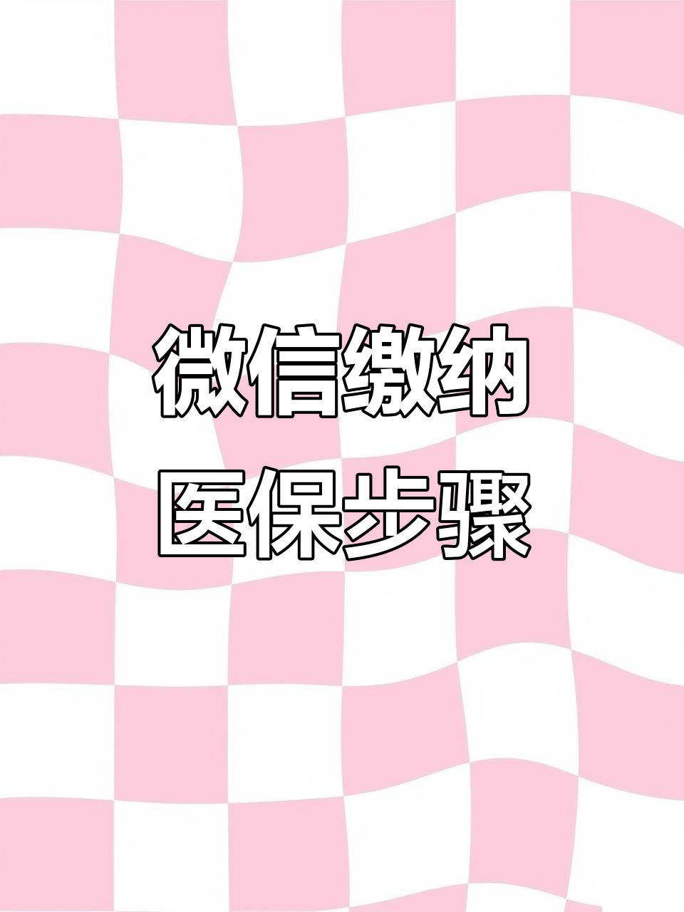 遂宁医保取现中介微信(医保提取代办中介)