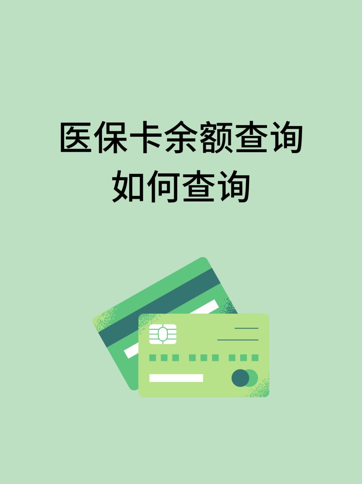 遂宁怎么查医保卡余额(支付宝怎么查医保卡余额)