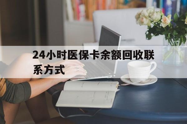 遂宁24小时医保卡余额回收联系方式(医保卡回收电话)