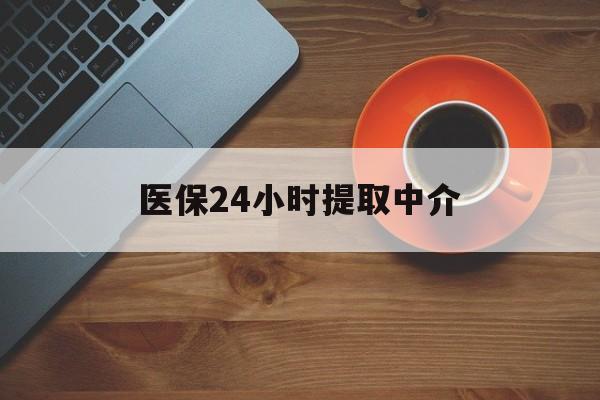 遂宁医保24小时提取中介(厦门医保卡提现中介)