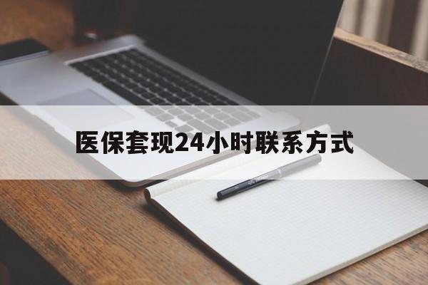 遂宁医保套现24小时联系方式(医保套现主要是套什么)