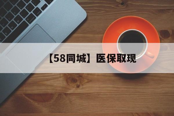 遂宁【58同城】医保取现(医保线上取现)