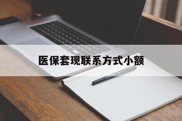 遂宁医保套现联系方式小额(24小时在线套医保微信)
