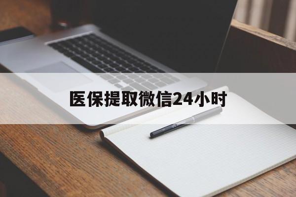 遂宁医保提取微信24小时(医保提现24小时微信中介)