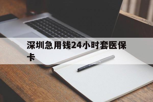 遂宁深圳急用钱24小时套医保卡(去药店直接说套医保卡)