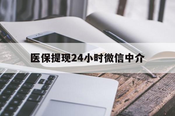 遂宁医保提现24小时微信中介(200到500的小额医保提取)