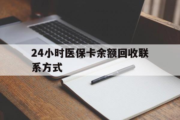 遂宁24小时医保卡余额回收联系方式(医保取现回收商家微信)