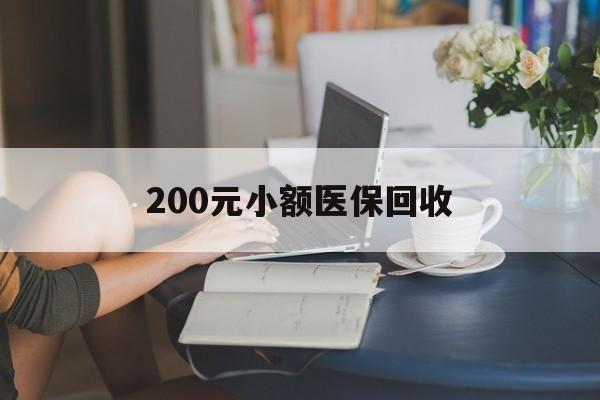 遂宁200元小额医保回收(医保小额提取代办600以内)