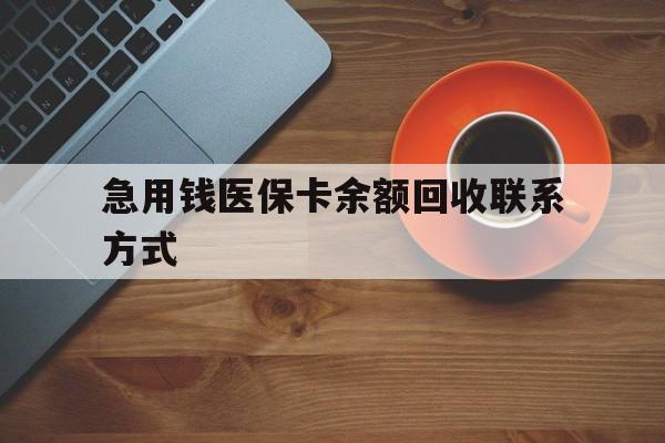 遂宁急用钱医保卡余额回收联系方式(上海医保卡黄牛微信)