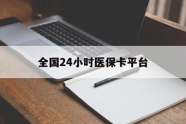 遂宁全国24小时医保卡平台(24小时医保药店)