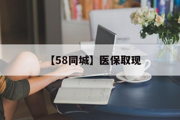 遂宁【58同城】医保取现(医保取现中介微信)