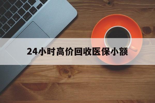 遂宁24小时高价回收医保小额(求一个套医保卡的黄牛)