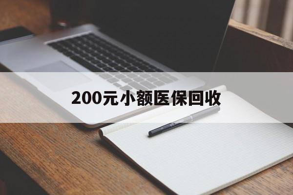 遂宁200元小额医保回收(急用钱24小时套医保卡)