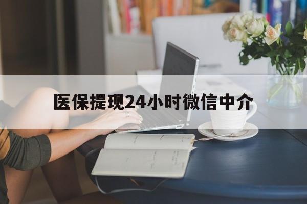 遂宁医保提现24小时微信中介(小额医保300以内提取)