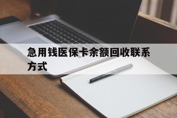 遂宁急用钱医保卡余额回收联系方式(24小时医保取现联系方式)