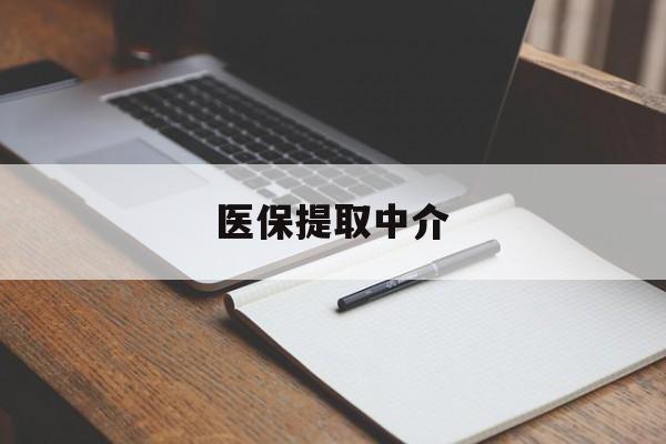 遂宁医保提取中介(医保提取中介怎么联系)