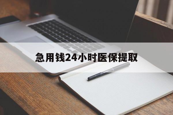 遂宁急用钱24小时医保提取(24小时在线套医保微信)