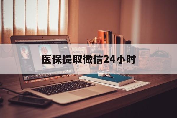 遂宁医保提取微信24小时(医保提取代办中介)