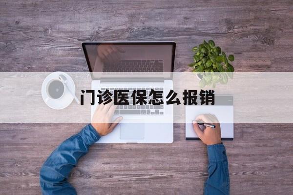 遂宁门诊医保怎么报销(社区门诊医保怎么报销)