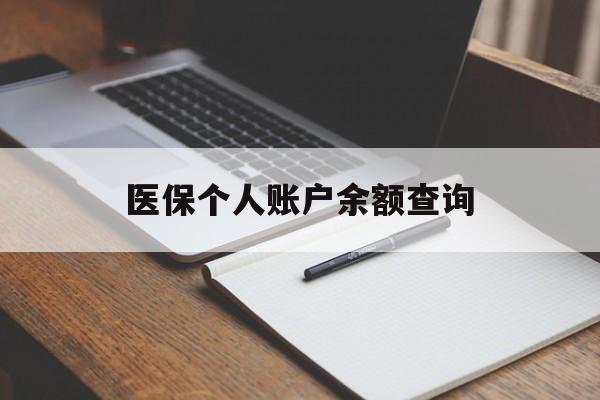 遂宁医保个人账户余额查询(医保个人账户余额查询方法)